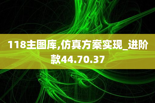 118主图库,仿真方案实现_进阶款44.70.37