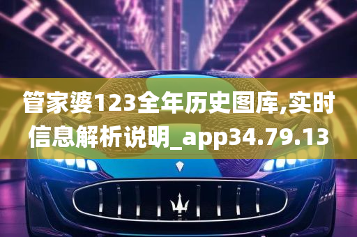 管家婆123全年历史图库,实时信息解析说明_app34.79.13