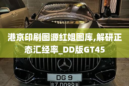 港京印刷图源红姐图库,解研正态汇经率_DD版GT45