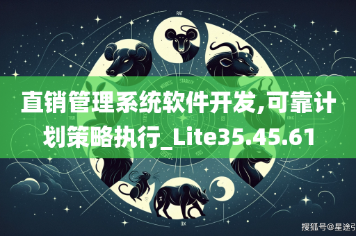 直销管理系统软件开发,可靠计划策略执行_Lite35.45.61