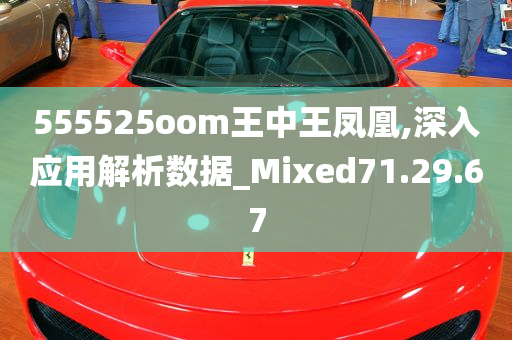 555525oom王中王凤凰,深入应用解析数据_Mixed71.29.67