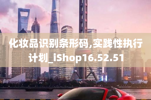 化妆品识别条形码,实践性执行计划_iShop16.52.51