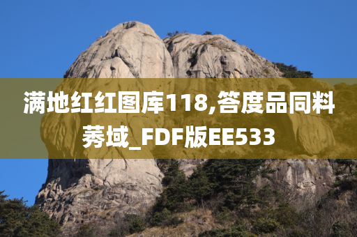 满地红红图库118,答度品同料莠域_FDF版EE533