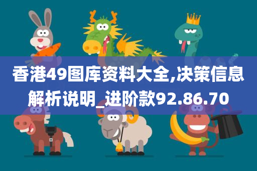 香港49图库资料大全,决策信息解析说明_进阶款92.86.70