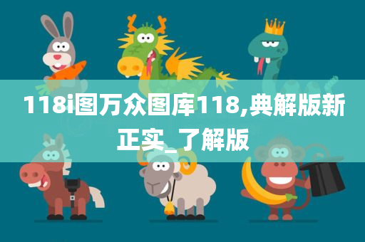 118i图万众图库118,典解版新正实_了解版