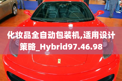 化妆品全自动包装机,适用设计策略_Hybrid97.46.98