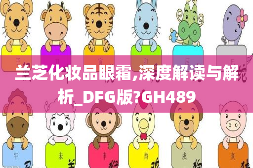 兰芝化妆品眼霜,深度解读与解析_DFG版?GH489