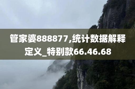 管家婆888877,统计数据解释定义_特别款66.46.68