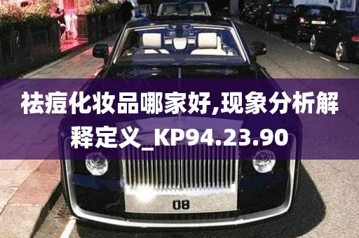 祛痘化妆品哪家好,现象分析解释定义_KP94.23.90