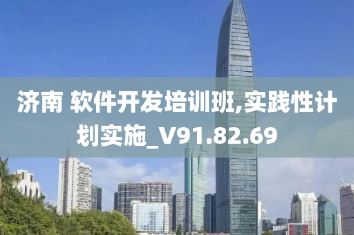 济南 软件开发培训班,实践性计划实施_V91.82.69