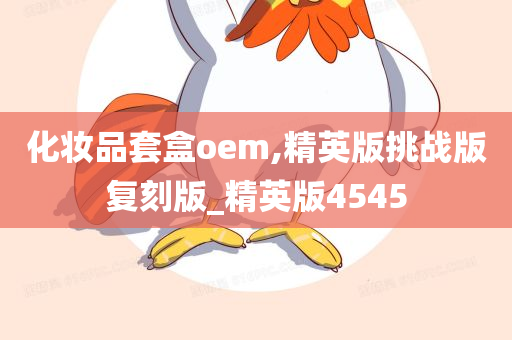 化妆品套盒oem,精英版挑战版复刻版_精英版4545