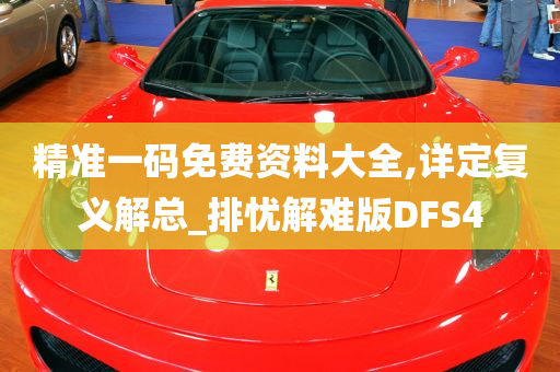 精准一码免费资料大全,详定复义解总_排忧解难版DFS4