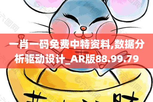 一肖一码免费中特资料,数据分析驱动设计_AR版88.99.79