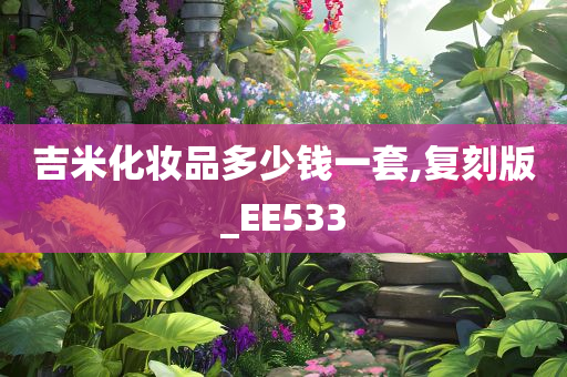 吉米化妆品多少钱一套,复刻版_EE533