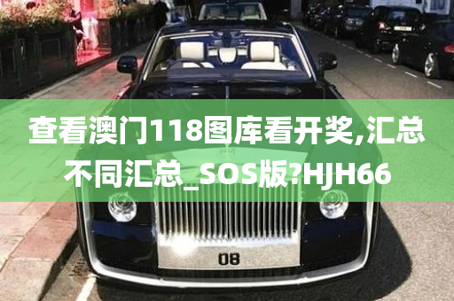 查看澳门118图库看开奖,汇总不同汇总_SOS版?HJH66