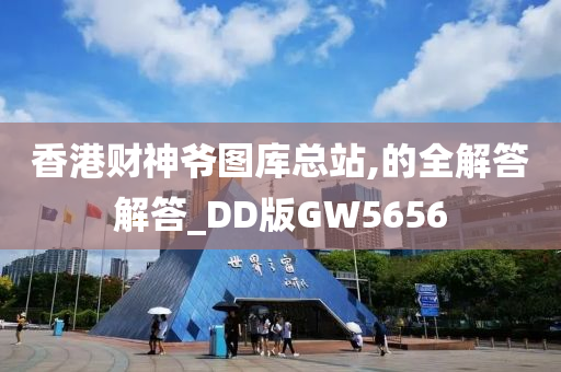 香港财神爷图库总站,的全解答解答_DD版GW5656