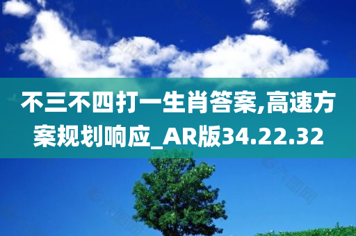 不三不四打一生肖答案,高速方案规划响应_AR版34.22.32