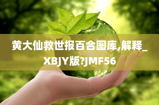 黄大仙救世报百合图库,解释_XBJY版?JMF56