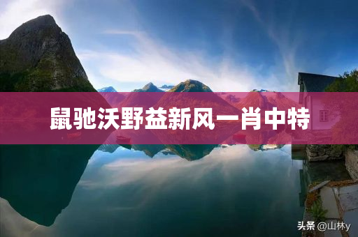 鼠驰沃野益新风一肖中特