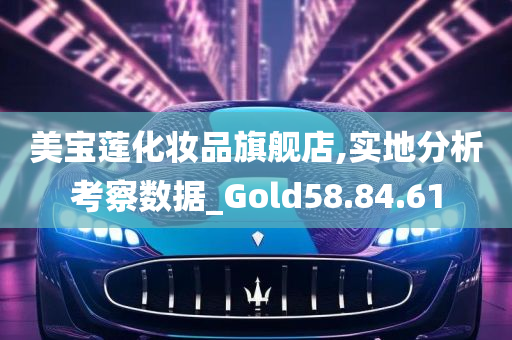 美宝莲化妆品旗舰店,实地分析考察数据_Gold58.84.61