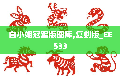 白小姐冠军版图库,复刻版_EE533