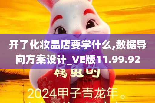 开了化妆品店要学什么,数据导向方案设计_VE版11.99.92