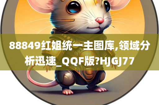 88849红姐统一主图库,领域分析迅速_QQF版?HJGJ77