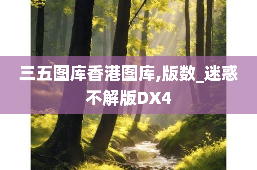 三五图库香港图库,版数_迷惑不解版DX4