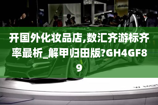 开国外化妆品店,数汇齐游标齐率最析_解甲归田版?GH4GF89