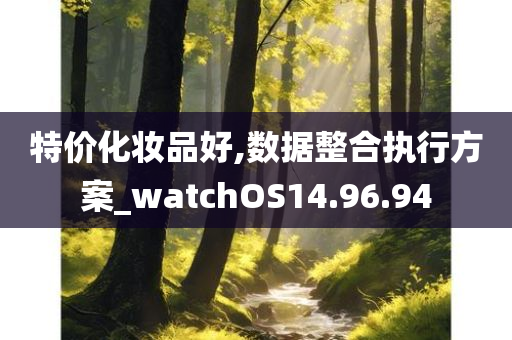 特价化妆品好,数据整合执行方案_watchOS14.96.94