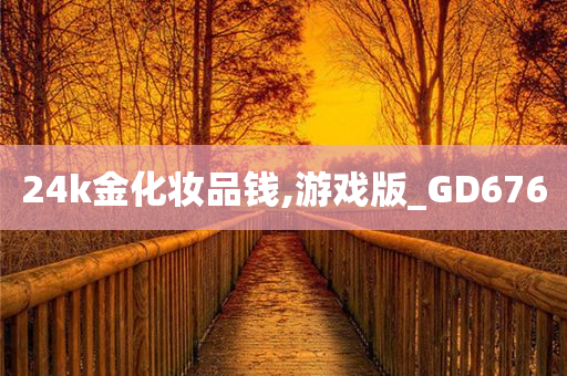 24k金化妆品钱,游戏版_GD676