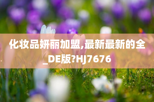 化妆品妍丽加盟,最新最新的全_DE版?HJ7676