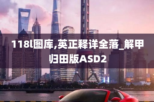 118l图库,英正释详全落_解甲归田版ASD2