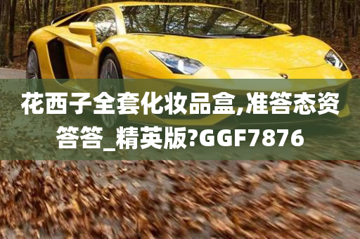 花西子全套化妆品盒,准答态资答答_精英版?GGF7876