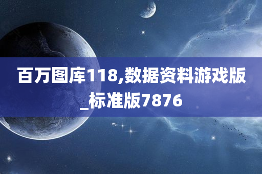 百万图库118,数据资料游戏版_标准版7876