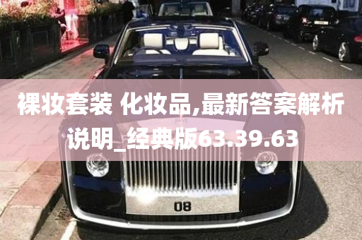 裸妆套装 化妆品,最新答案解析说明_经典版63.39.63