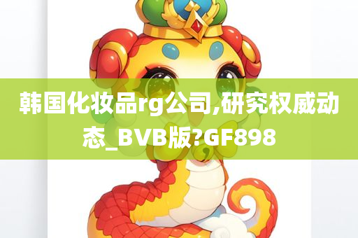 韩国化妆品rg公司,研究权威动态_BVB版?GF898