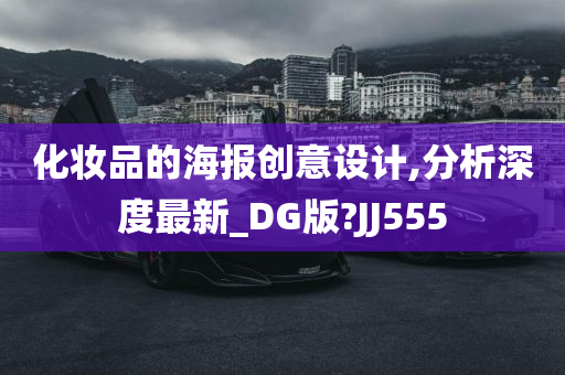 化妆品的海报创意设计,分析深度最新_DG版?JJ555