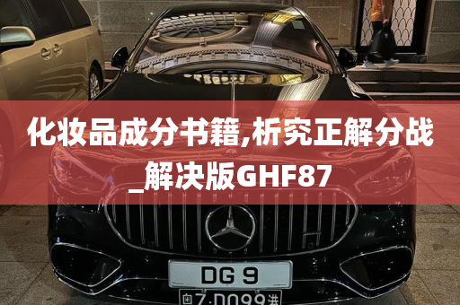 化妆品成分书籍,析究正解分战_解决版GHF87