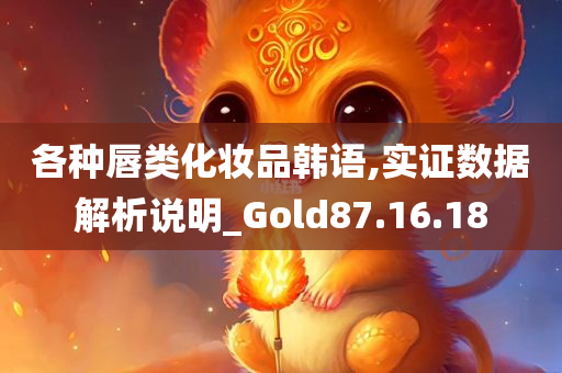 各种唇类化妆品韩语,实证数据解析说明_Gold87.16.18