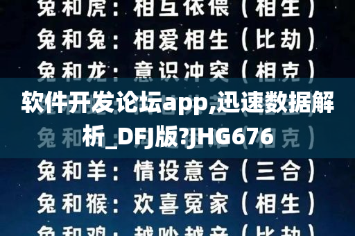 软件开发论坛app,迅速数据解析_DFJ版?JHG676