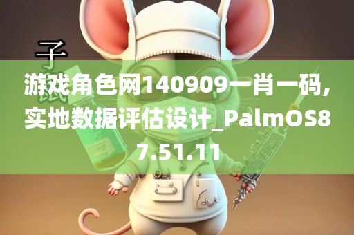 游戏角色网140909一肖一码,实地数据评估设计_PalmOS87.51.11