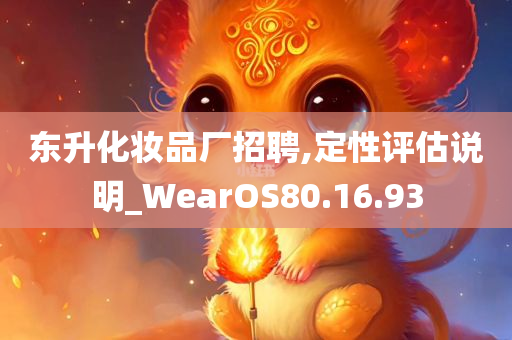 东升化妆品厂招聘,定性评估说明_WearOS80.16.93