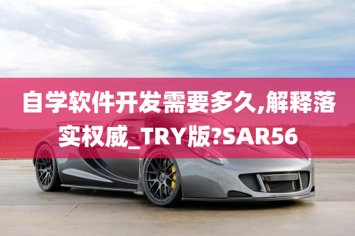 自学软件开发需要多久,解释落实权威_TRY版?SAR56