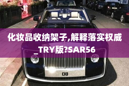 化妆品收纳架子,解释落实权威_TRY版?SAR56