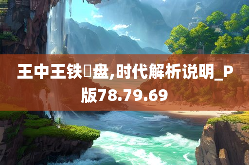 王中王铁篔盘,时代解析说明_P版78.79.69