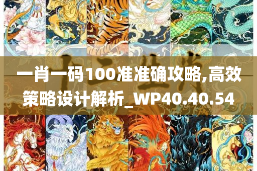 一肖一码100准准确攻略,高效策略设计解析_WP40.40.54