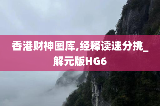 香港财神图库,经释读速分挑_解元版HG6