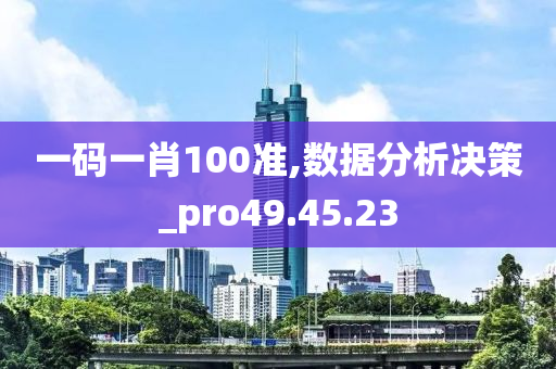 一码一肖100准,数据分析决策_pro49.45.23