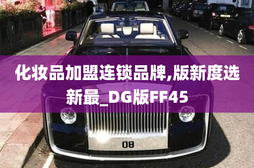 化妆品加盟连锁品牌,版新度选新最_DG版FF45